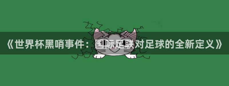 世界杯预赛赛程：《世界杯黑哨事件：国际足联对足球的全新定义》