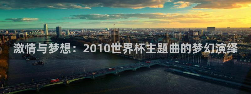 世界杯足球比赛：激情与梦想：2010世界杯主题曲的梦幻演绎