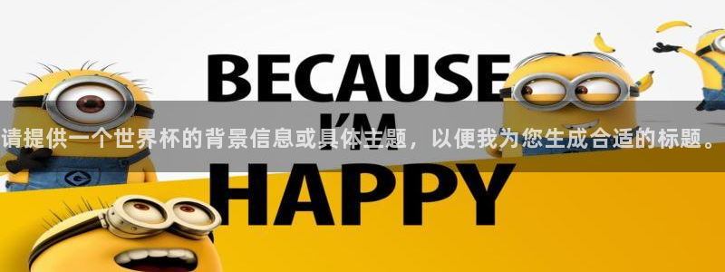 女足世界杯赛程：请提供一个世界杯的背景信息或具体主题，以便我为您生成合适的标题。